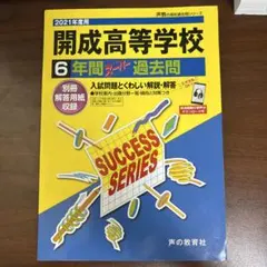2021年度用 開成高等学校 6年間スーパー過去問