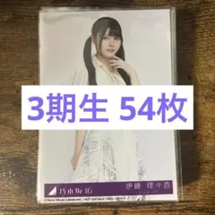 乃木坂46 生写真 3期生 まとめ売り