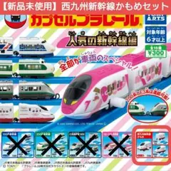 カプセルプラレール 人気の新幹線編 西九州新幹線かもめセット【新品未使用　送料込
