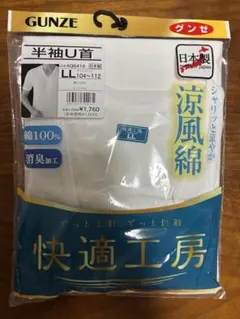 新品　GUNZE グンゼ　シャツ　インナー Ｕ首　白 LLサイズ　半袖