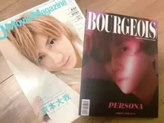 京本大我表紙(SixTONES)雑誌2冊★／ブルジョワ等、雑誌抜けなし