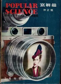 ポピュラ・サイエンス日本語版　写真篇 2集　1950年3月　原子爆弾実験の写真他