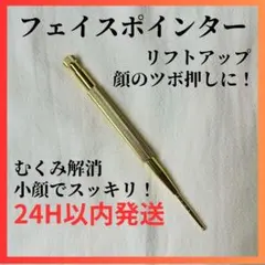 フェイスポインター ゴールド 耳ツボ 小顔 リフトアップ