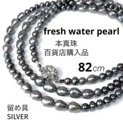 本真珠ネックレス　淡水真珠ロングネックレス　シルバーグレー系黒真珠　SILVER