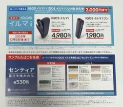 【LAWSON限定】IQOSイルマi/IQOSイルマiワン値引券+サンプル引換券