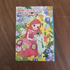 動物と話せる少女　リリアーネ