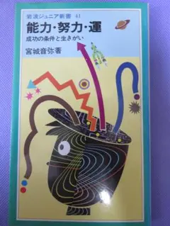 能力・努力・運 成功の条件と生きがい　宮城音弥著　岩波ジュニア新書41