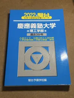 慶應義塾大学法学部、経済学部、総合政策学部、環境情報学部青本赤本　まとめ売り！！ 慶應義塾大学（経済学部） (2025年版大学赤本シリーズ) | 教学社