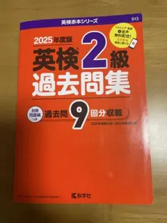 りんママ様専用　2025年度版 英検 2級 過去問題集