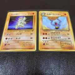 旧裏 ポケモンカード ワンリキー　わるいゴーリキーのサムネイル