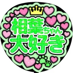 【嵐】ARASHI ぷっくり うちわ文字 ファンサ カンペ 相葉ちゃん 大好き