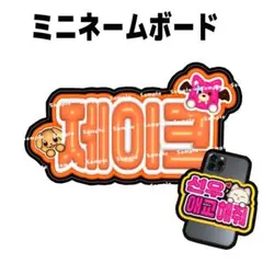 ENHYPEN ジェイク ぷっくりミニネームボード ネムボ ボイスキーリング