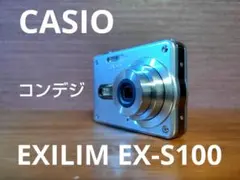 カシオ　EXILIM EX-S100 オールドコンデジ