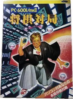 PC-6001mk2 PCソフト将棋対局 初版 - メルカリ