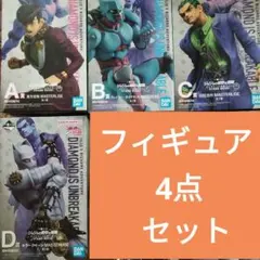 一番くじ ジョジョの奇妙な冒険4部　フィギュア4点セット　A賞　B賞　C賞　D賞