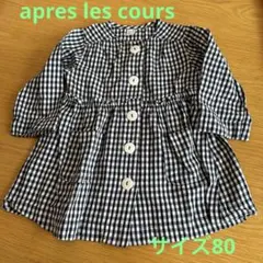 apres les cours チュニック　サイズ80