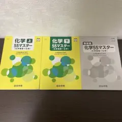 四谷学院 化学55マスター 上・下・解答集セットのサムネイル
