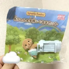 シルバニアファミリー 手押しぐるまセット トイプードル