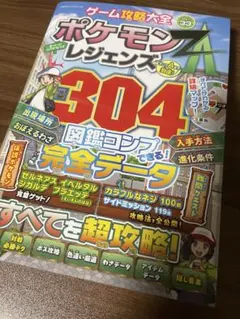 ポケモンレジェンズZA究極攻略　図鑑コンプできる！完全データ　ゲーム攻略本