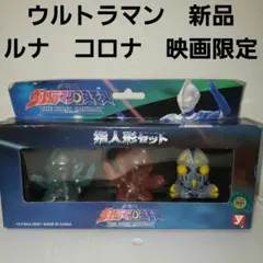 ウルトラマン　コスモス　ルナ　コロナ　映画　限定　ソフビ　フィギュア　セット　昔