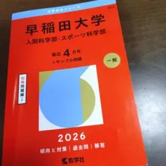2026年最新】早稲田大学 赤本の人気アイテム - メルカリ