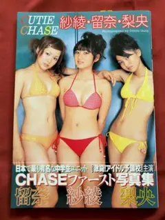 A051 紗綾 CUTIE CHASE 紗綾 留奈 梨央 写真集 美品 帯付き