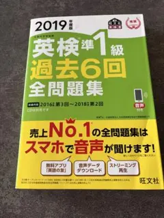 英検準1級 過去6回全問題集 2019年版
