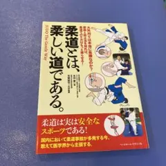 柔道とは、柔しい道である。