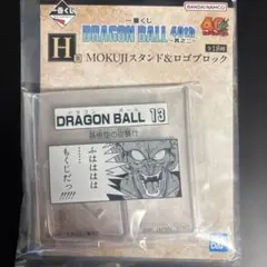 一番くじ ドラゴンボール 40th 其之二 H賞 MOKUJIスタンド 13