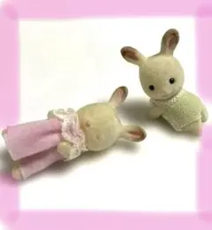 シルバニアファミリー　双子のショコラうさぎの赤ちゃん