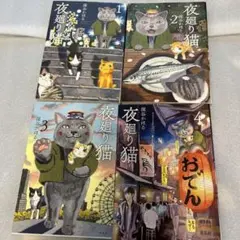 夜廻り猫　1〜4巻　4冊セット　深谷かほる　講談社のサムネイル