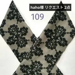 haho様 リクエスト 2点 まとめ商品