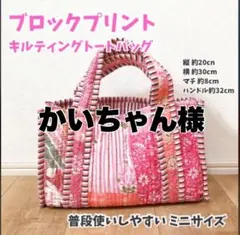 ブロックプリント ミニサイズトートバッグ ピンクパッチワークS