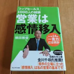 「トップセールス」1000人の結論営業は感情移入 : その差14倍!「一言力」…