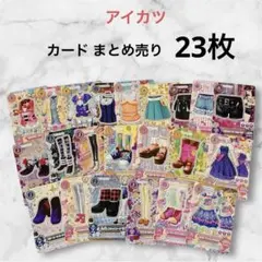 アイカツカード まとめ売り 23枚 トップス ボトムス シューズ