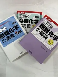 鎌田の理論化学の講義 福間の無機化学の講義 鎌田の有機化学の講義