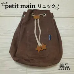 petit main 배낭 키즈 돈주머니 가방 브라운 여자 남자
