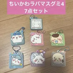 【新品】ちいかわぷっくりラバーマスコットグミ4 ラバマス7点セット