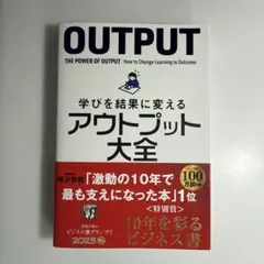 学びを結果に変えるアウトプット大全