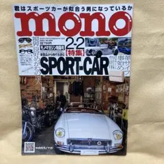 mono 2-2 特集 SPORT-CAR モノ・マガジン　No.908