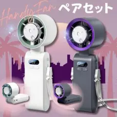 【ペアセット】ハンディファン 冷感プレート 携帯扇風機 首掛け扇風機 強風