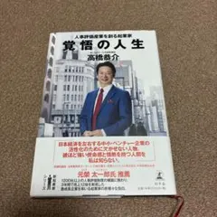覚悟の人生 人事評価産業を創る起業家