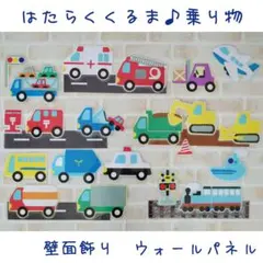 はたらくくるま★ウォールデコ　壁面飾り　誕生日　保育士　保育教材　シアターパネル