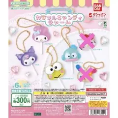 サンリオ　カラフルキャンディーチャーム 4個セット