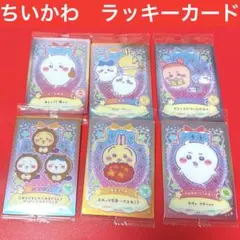 ちいかわ　ラッキーカード　6枚まとめ売り