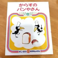 からすのパンやさん　かこさとし 絵本　クレヨンハウス絵本の本棚　美品