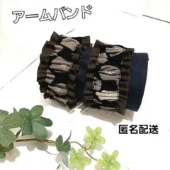 アームバンド　腕バンド 袖止め　ハンドメイド【サークル柄×焦げ茶色】