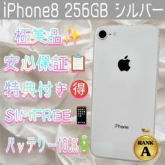 iPhone 8 256GB シルバー SIMフリー 極美品　バッテリー100%