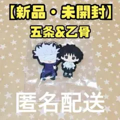 【新品】呪術廻戦0 バディコレ 五条悟&乙骨憂太