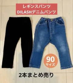 90サイズ◆レギンスパンツ黒とDILASHデニムパンツ2本セットまとめ売り男の子